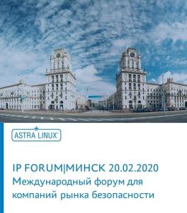 Astra Linux примет участие в IP-форуме-2020
