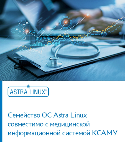 ОС Astra Linux совместимы с медицинской информационной системой КСАМУ