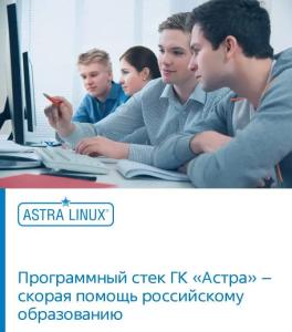 Программный стек ГК «Астра» – скорая помощь российскому образованию