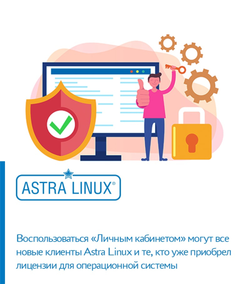 Личный кабинет – новое качество сервиса для клиентов Astra Linux