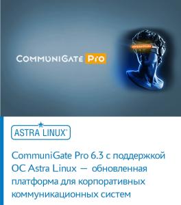 CommuniGate Pro 6.3 с поддержкой ОС Astra Linux — обновленная платформа для корпоративных коммуникационных систем