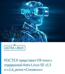 РОСТЕХ представил VR-очки с поддержкой Astra Linux SE v1.5 и v.1.6, релиз «Смоленск»